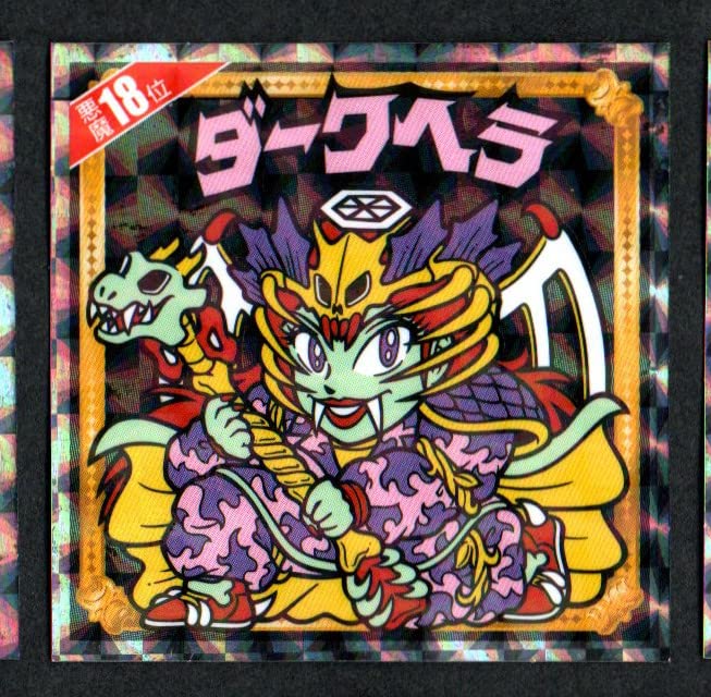 Amazon.co.jp: ビックリマン ダークヘラ 悪魔18位 復刻シール 悪魔